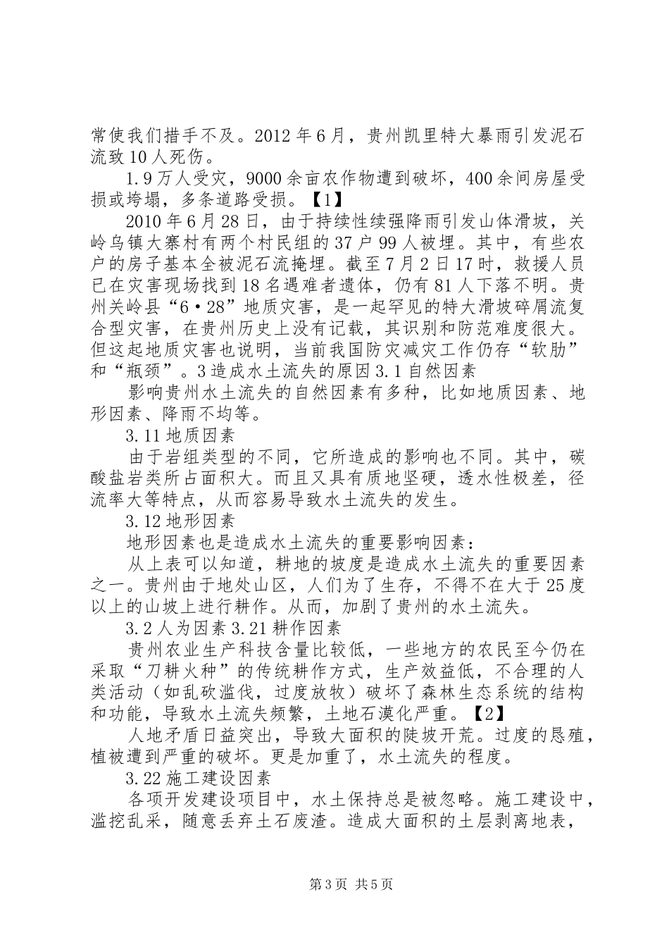 水土流失与整治调查汇报 _第3页