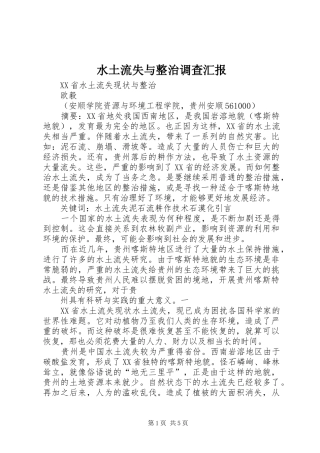 水土流失与整治调查汇报 