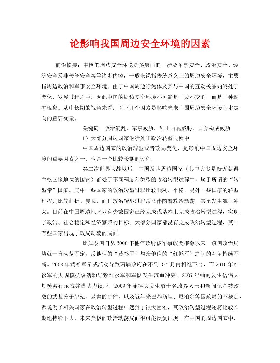 《安全管理环保》之论影响我国周边安全环境的因素 _第1页