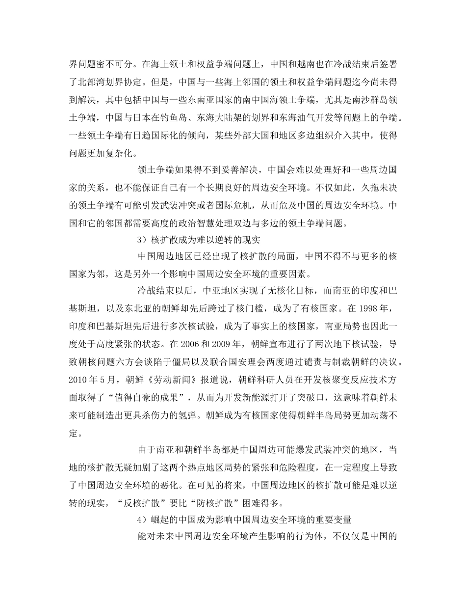 《安全管理环保》之论影响我国周边安全环境的因素 _第3页