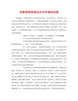 《安全管理环保》之论影响我国周边安全环境的因素 