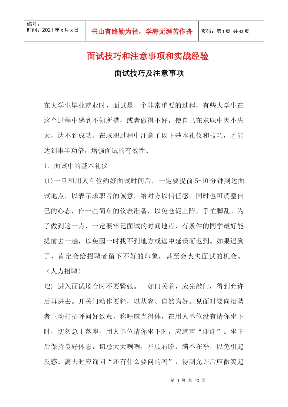 面试技巧和注意事项和实战经验概论_第1页
