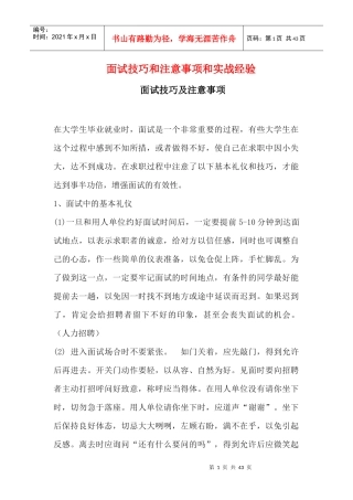 面试技巧和注意事项和实战经验概论