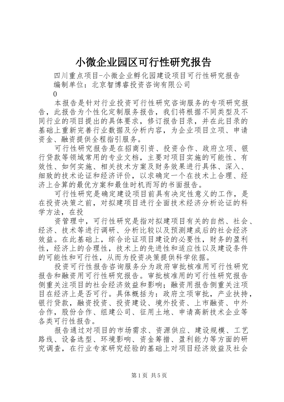 小微企业园区可行性研究报告 _第1页