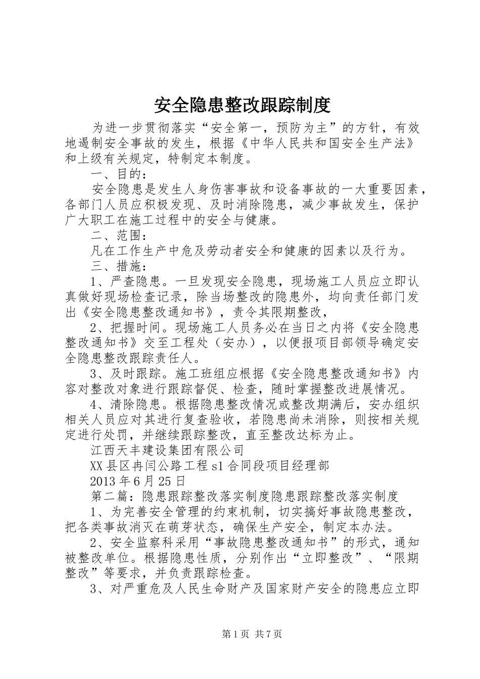 安全隐患整改跟踪规章制度_第1页