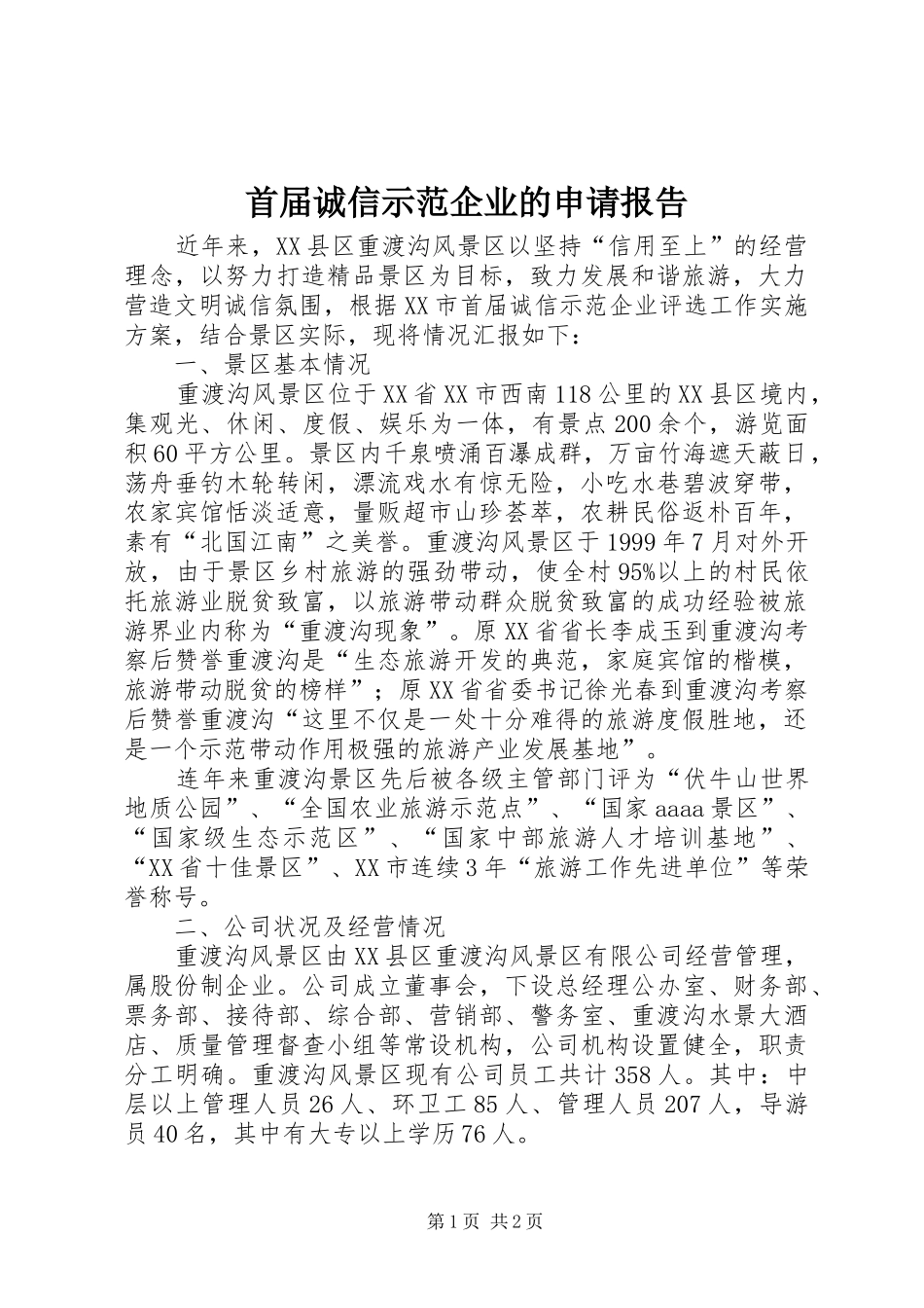 首届诚信示范企业的申请报告 _第1页