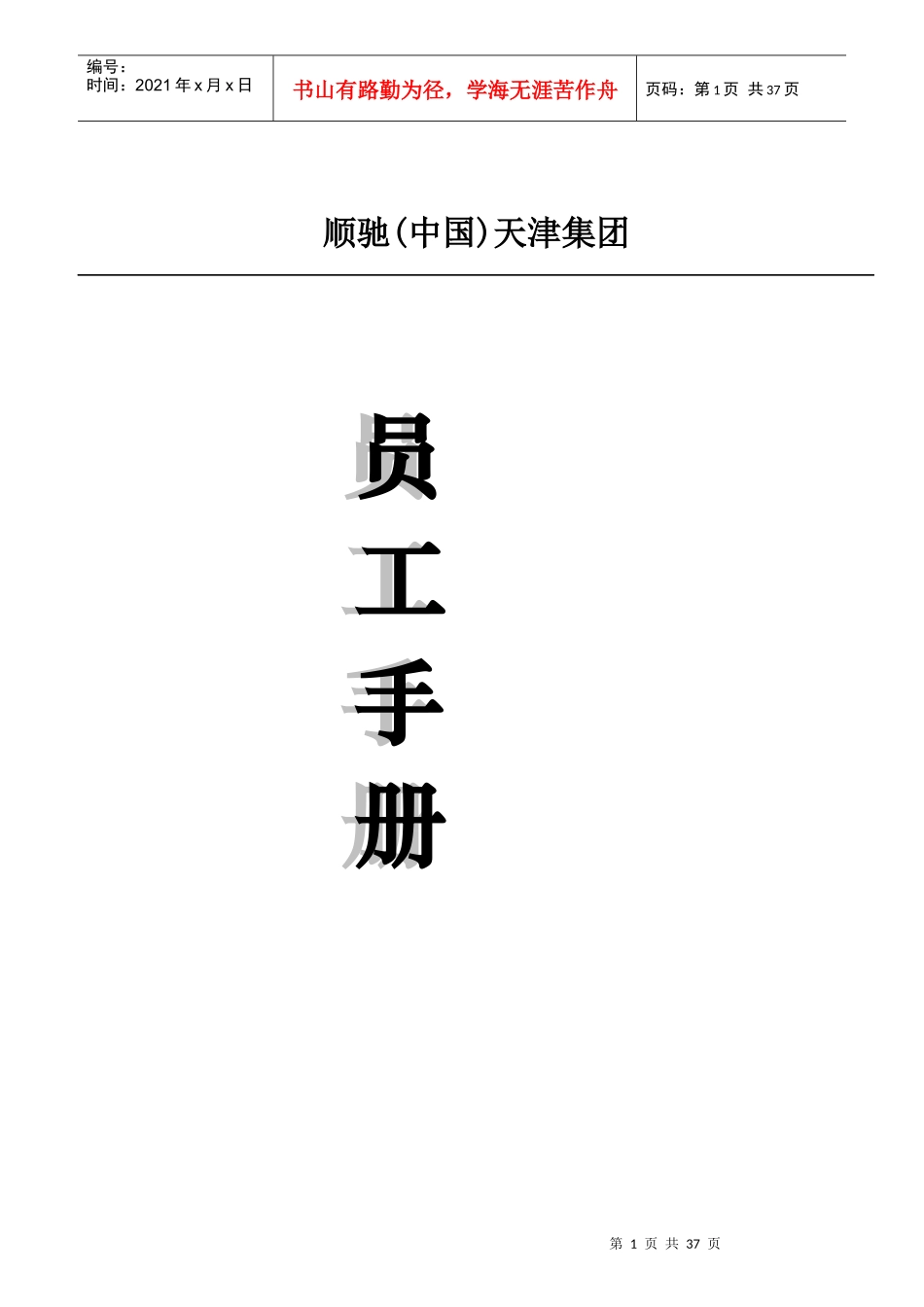 顺驰(中国)天津集团员工手册)_第1页