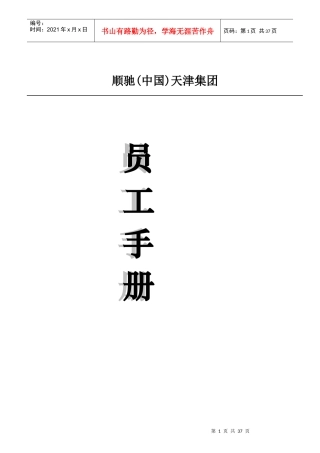 顺驰(中国)天津集团员工手册)