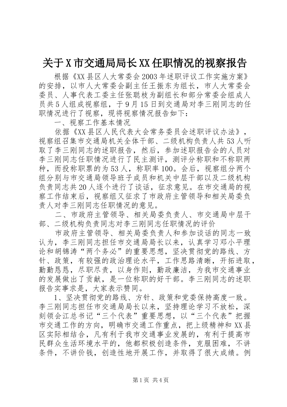 关于X市交通局局长XX任职情况的视察报告 _第1页