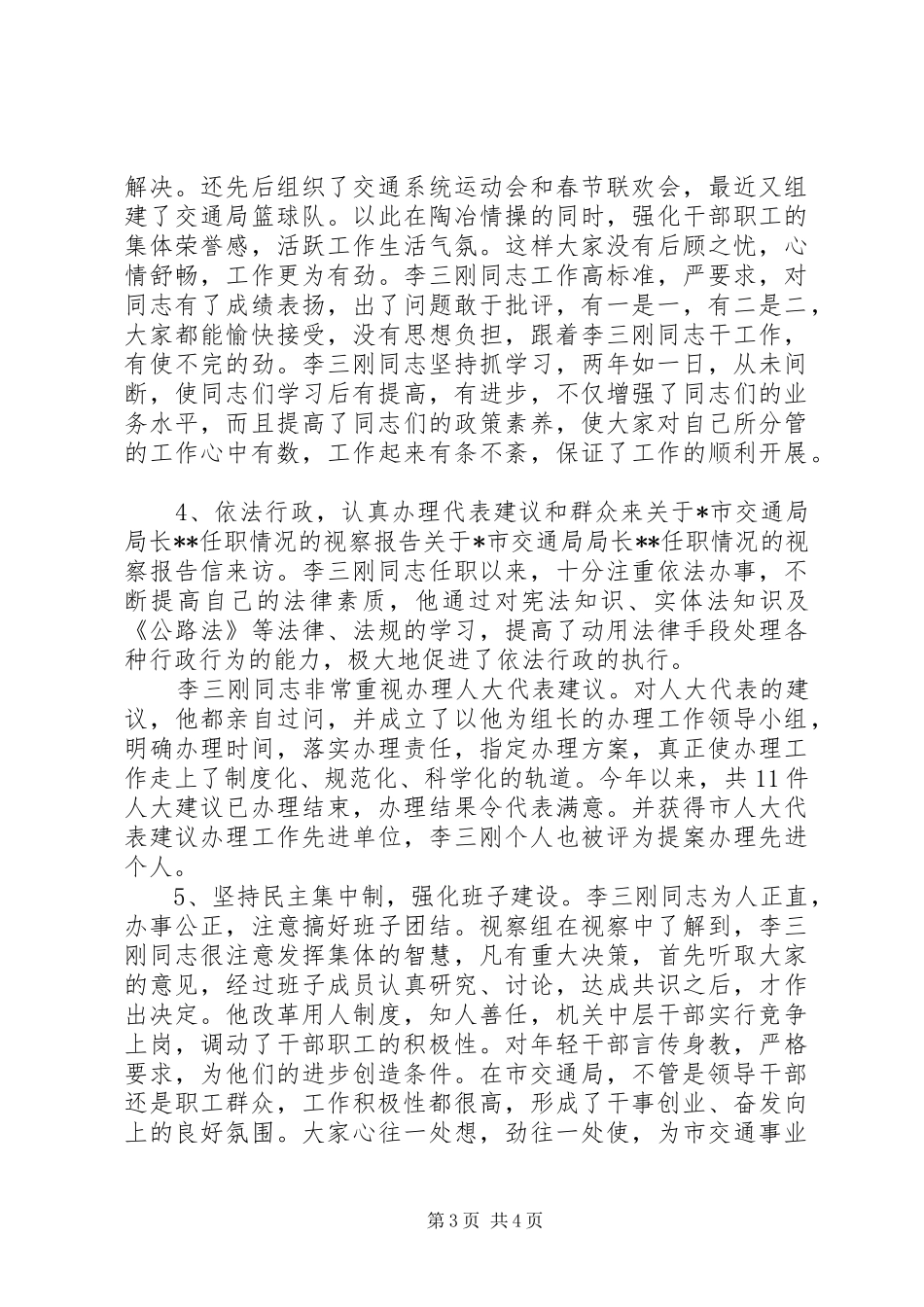 关于X市交通局局长XX任职情况的视察报告 _第3页