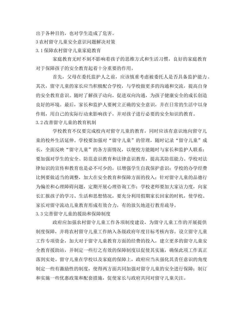 《安全常识-灾害防范》之浅析农村留守儿童安全意识问题教育 _第2页