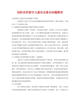 《安全常识-灾害防范》之浅析农村留守儿童安全意识问题教育 