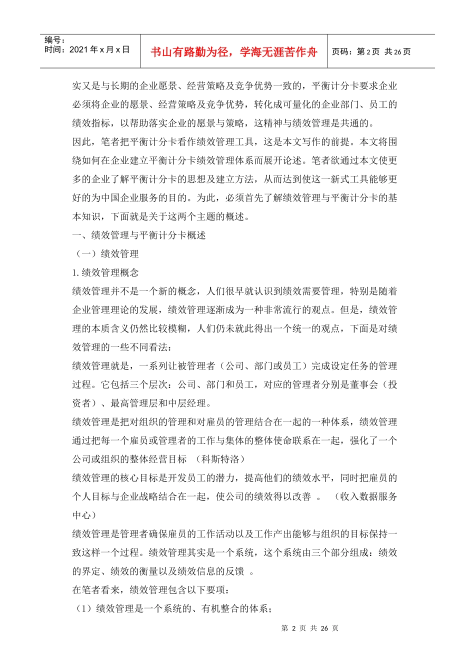 绩效管理与平衡计分卡知识培训教材_第2页