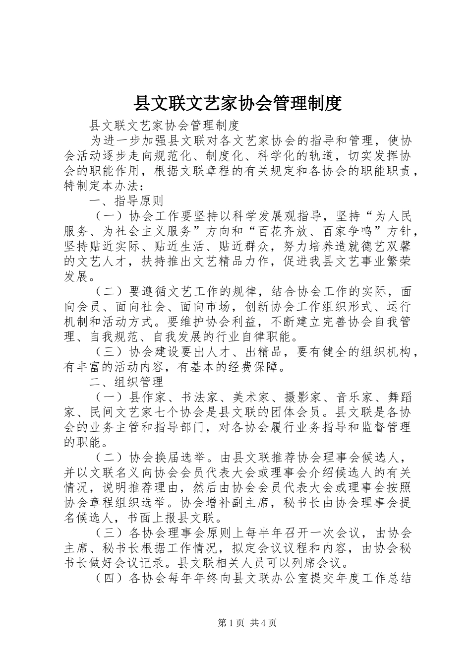 县文联文艺家协会管理规章制度 _第1页