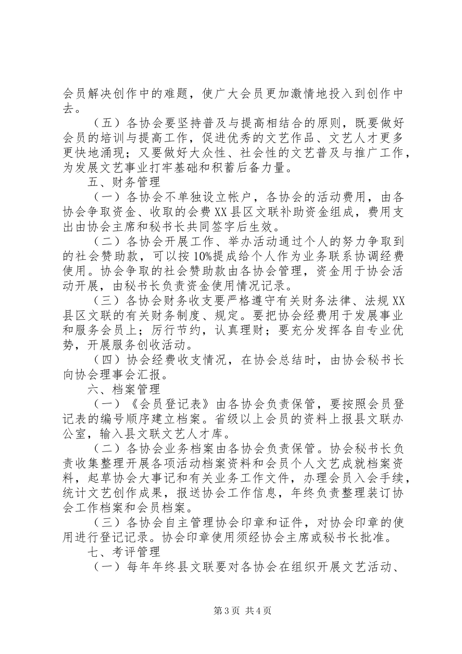 县文联文艺家协会管理规章制度 _第3页