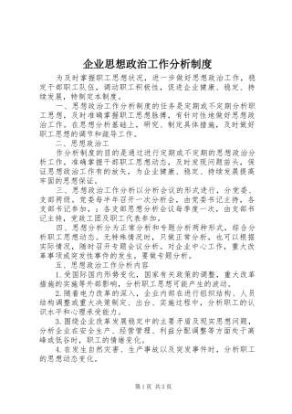 企业思想政治工作分析规章制度  (2)