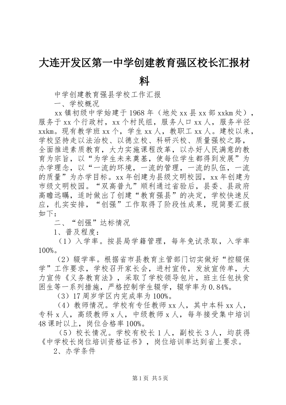 大连开发区第一中学创建教育强区校长汇报材料 _第1页