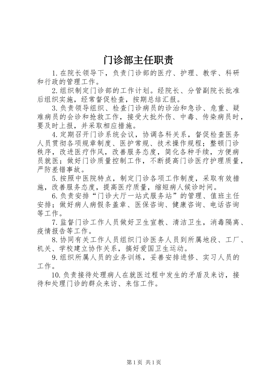 门诊部主任职责要求 _第1页