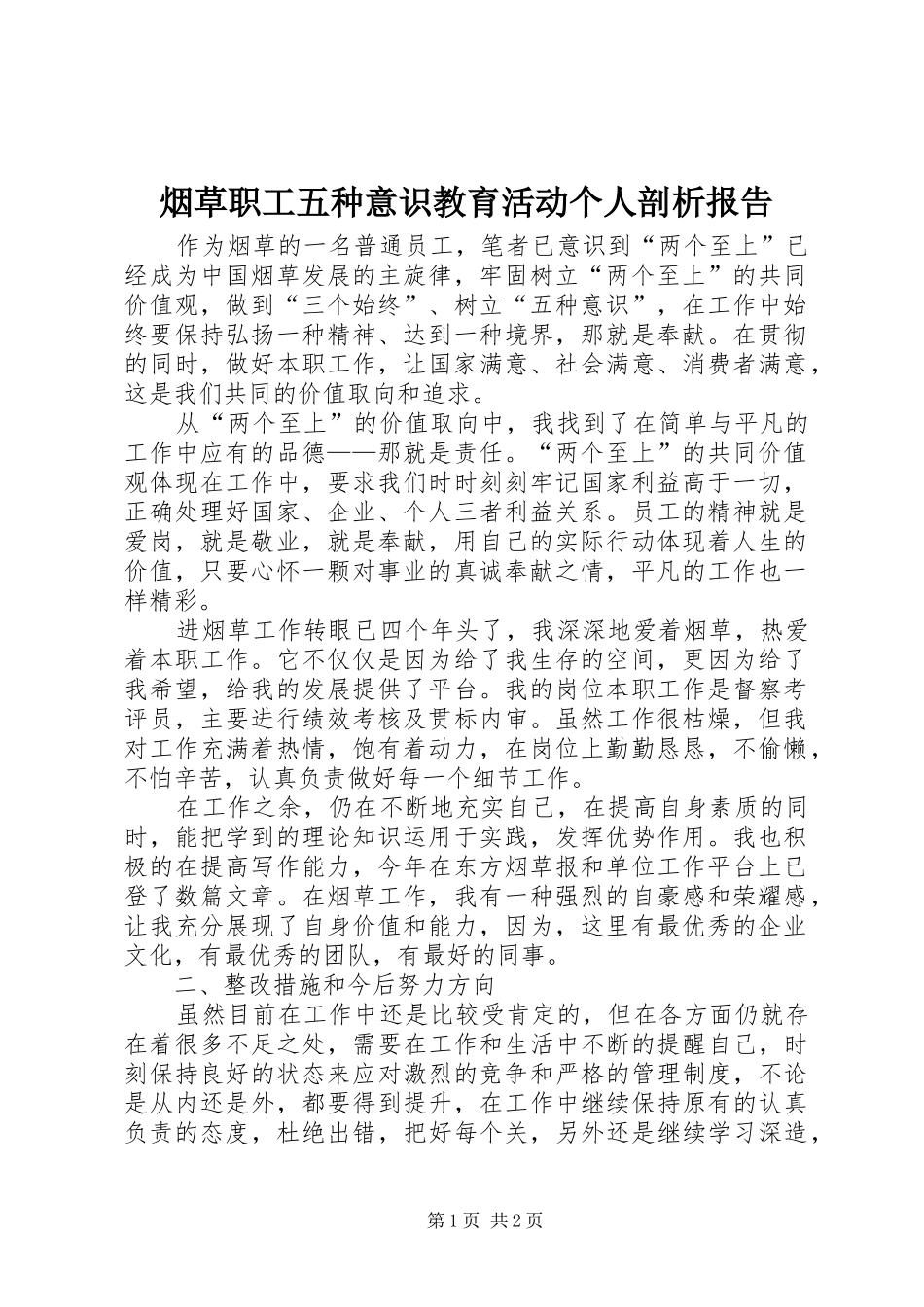 烟草职工五种意识教育活动个人剖析报告 _第1页