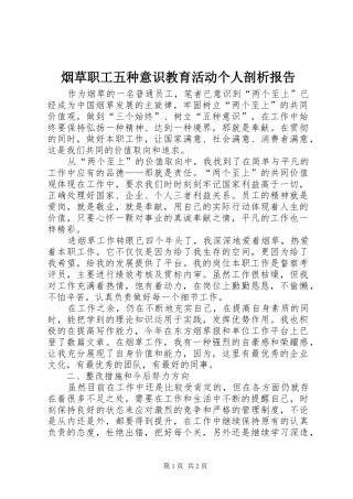 烟草职工五种意识教育活动个人剖析报告 