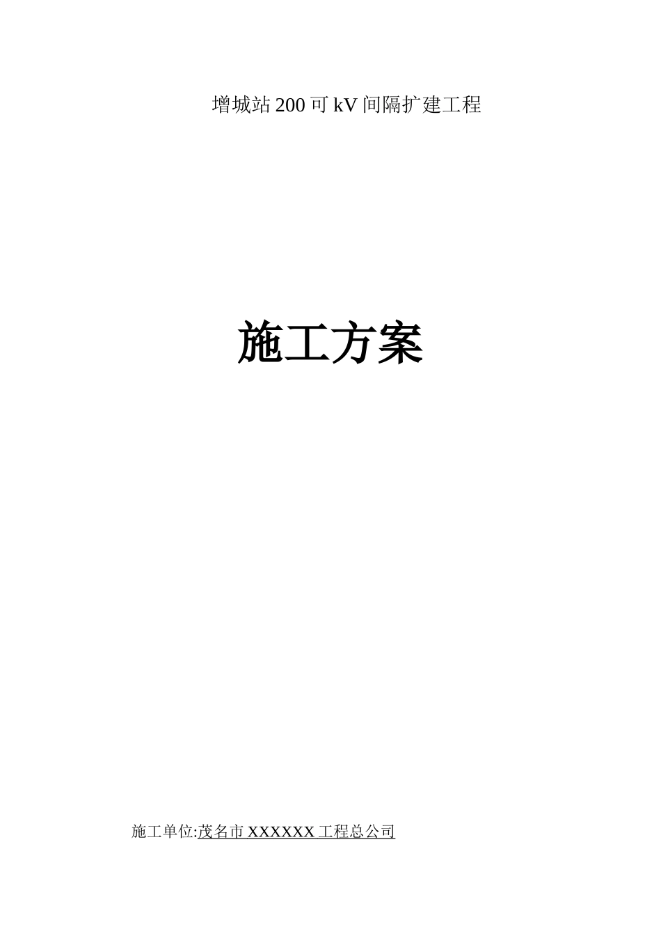 围墙砌筑施工方案[1]_第1页