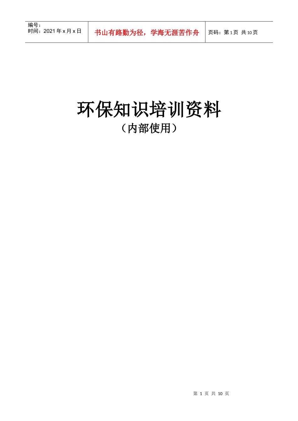 环保知识培训资料_第1页