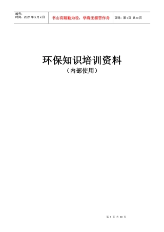 环保知识培训资料