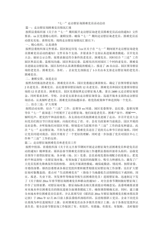 “七一”走访慰问困难党员活动总结 