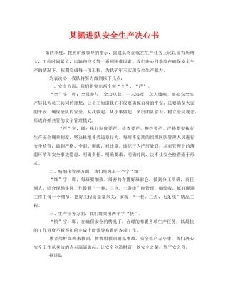 《安全管理文档》之某掘进队安全生产决心书 