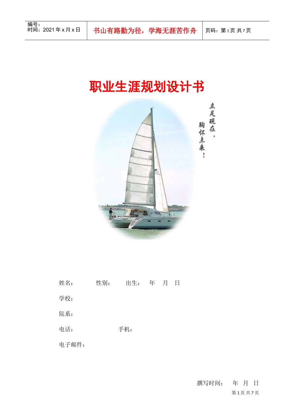 职业生涯规划设计方案_第1页