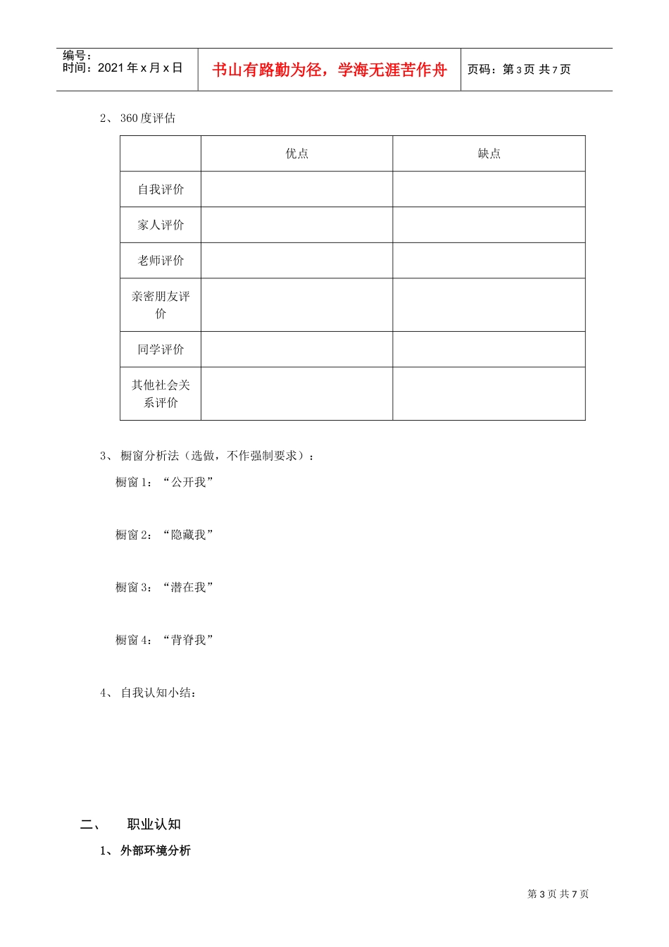 职业生涯规划设计方案_第3页