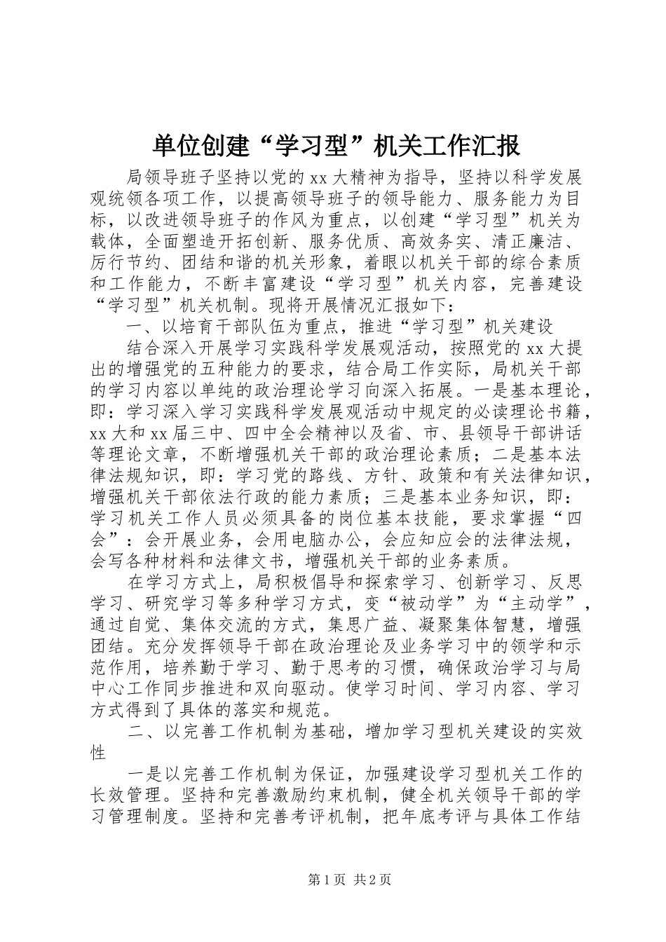 单位创建“学习型”机关工作汇报 _第1页