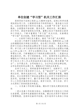 单位创建“学习型”机关工作汇报 