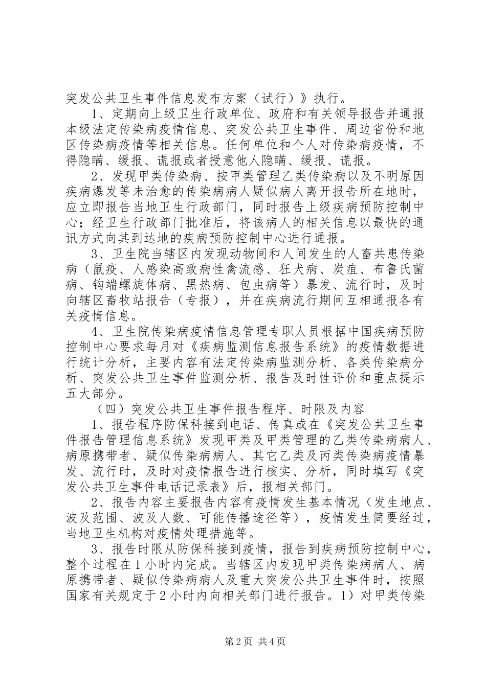 传染病疫情报告规章制度细则_第2页