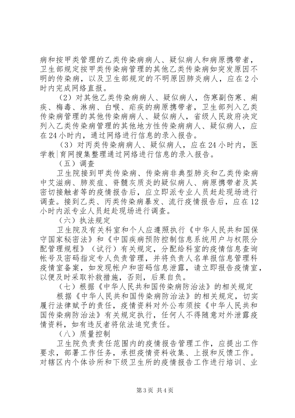 传染病疫情报告规章制度细则_第3页