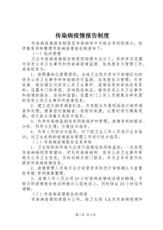 传染病疫情报告规章制度细则