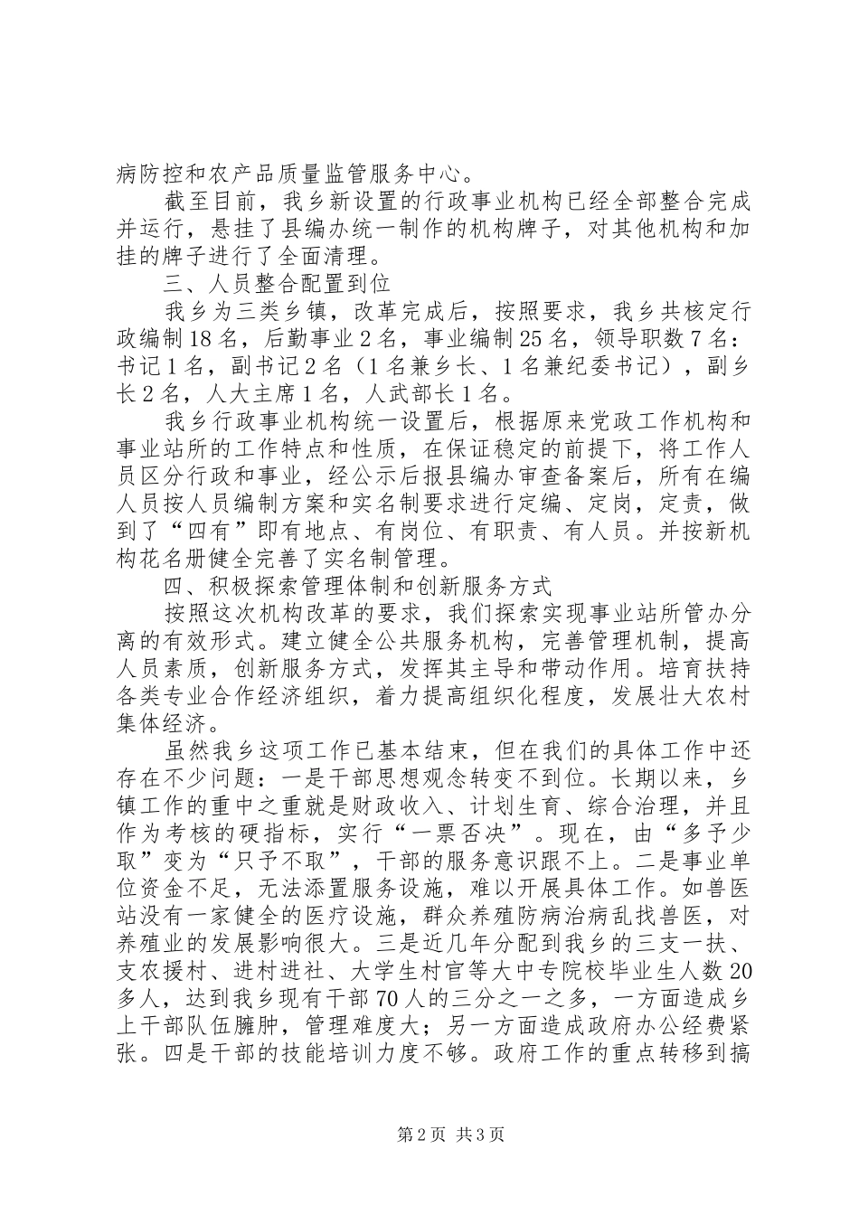 乡镇机构改革的汇报 _第2页
