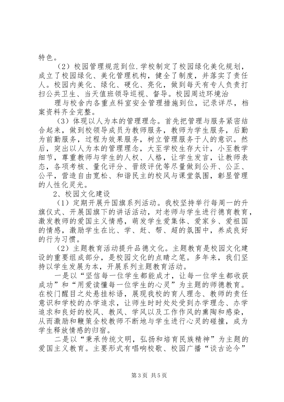 校园文化建设自查报告5篇 _第3页
