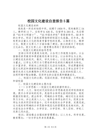 校园文化建设自查报告5篇 