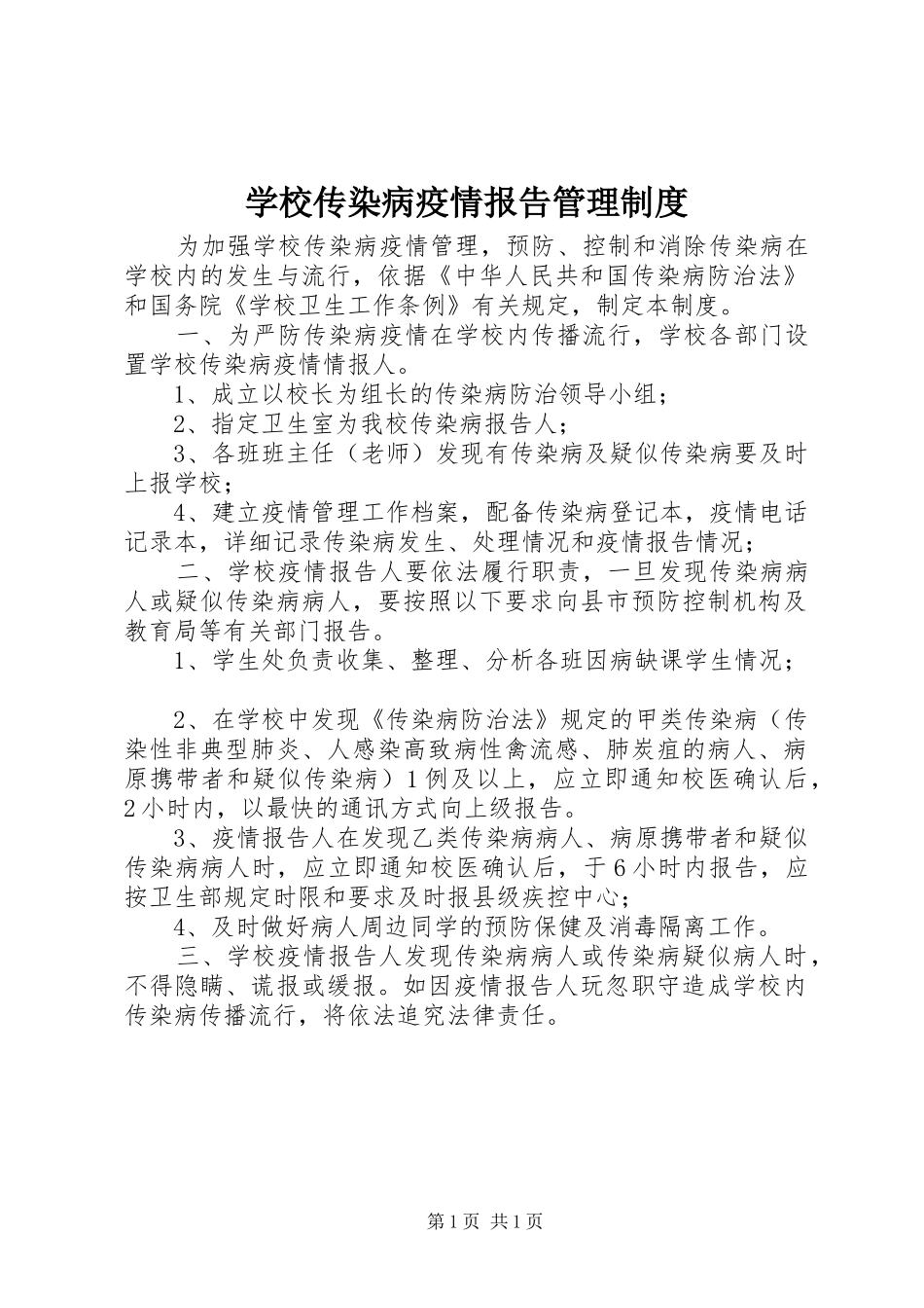 学校传染病疫情报告管理规章制度 _第1页