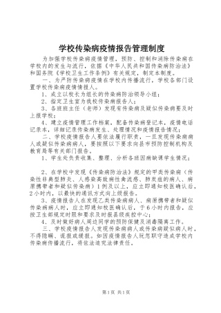 学校传染病疫情报告管理规章制度 