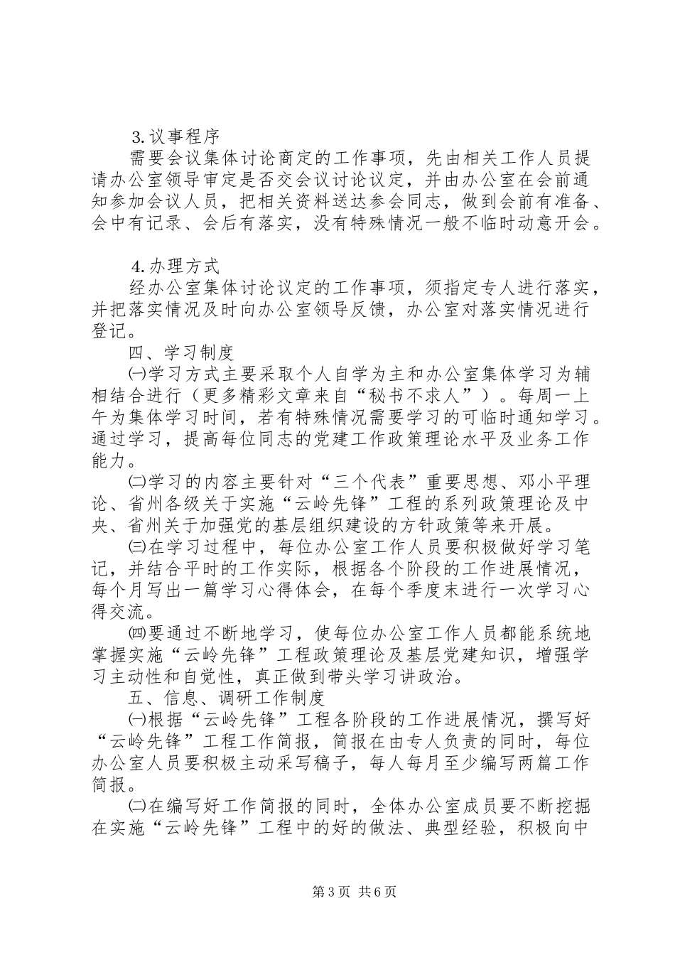 实施“云岭先锋”工程领导组办公室工作规则及规章制度  (2)_第3页