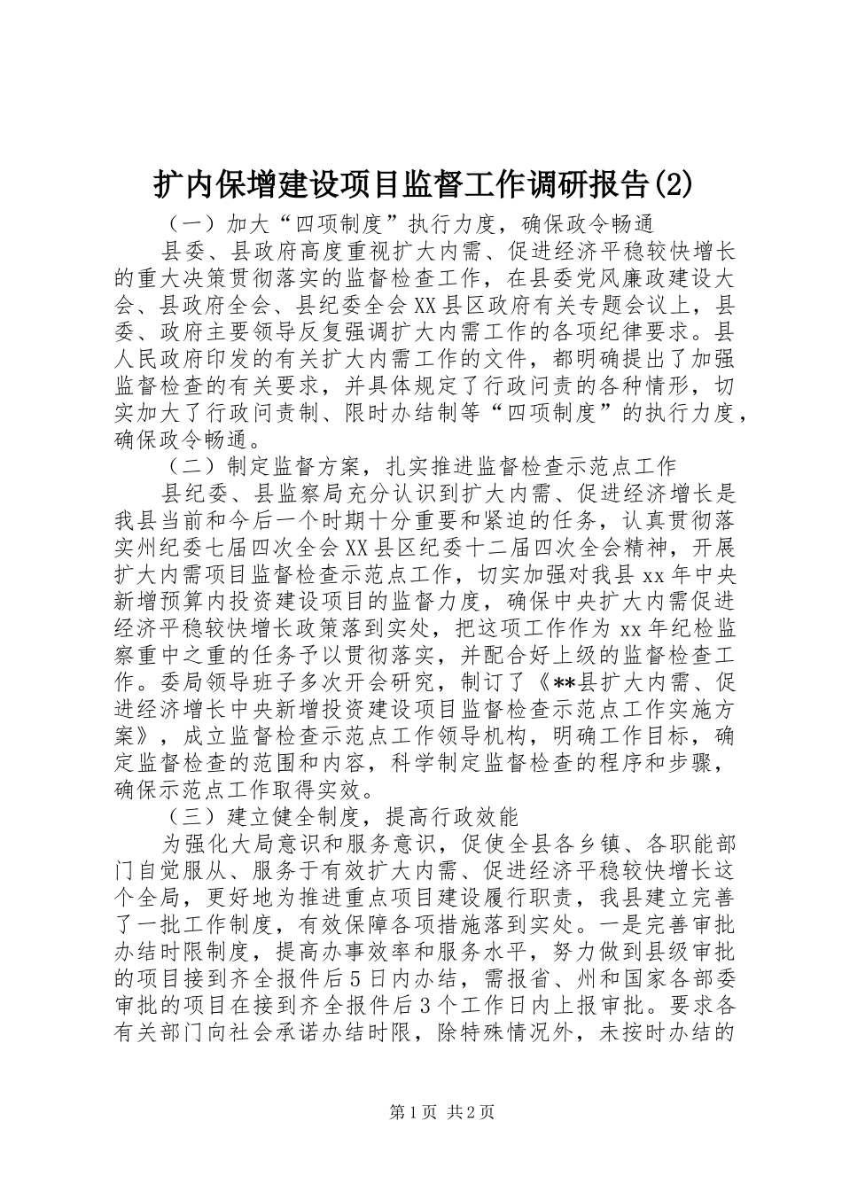 扩内保增建设项目监督工作调研报告_第1页