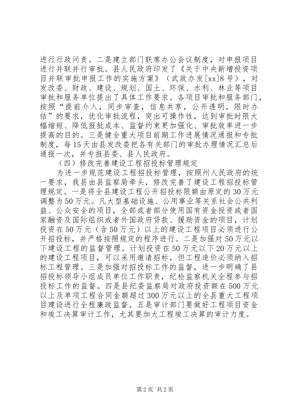 扩内保增建设项目监督工作调研报告_第2页