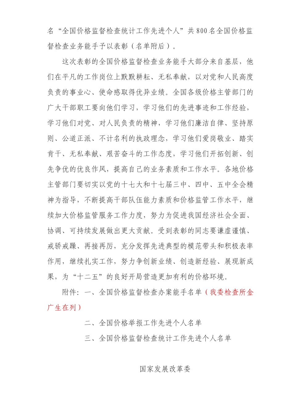 国家发展改革委关于表彰全国价格监督检查业务能手的通报_第2页