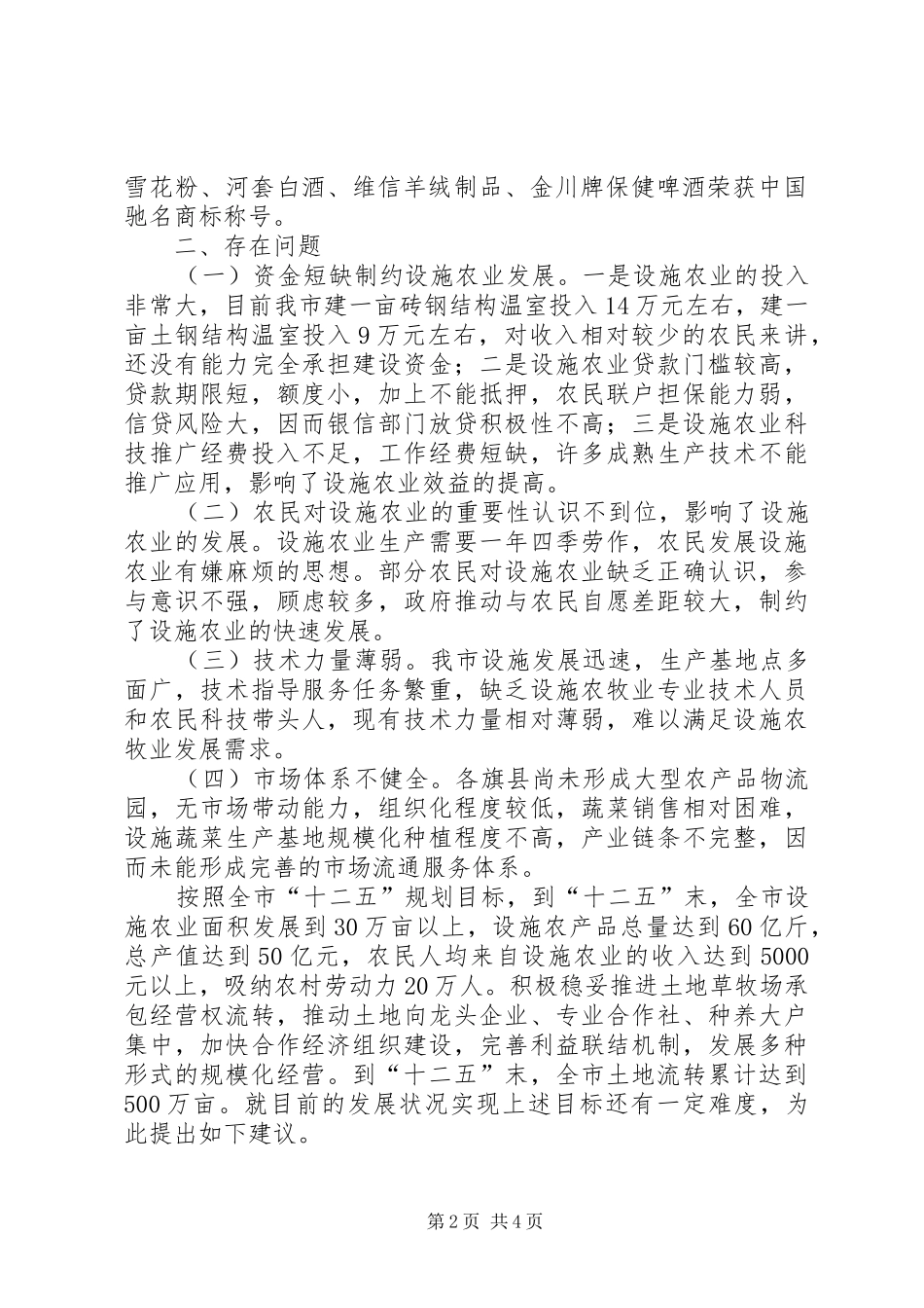 肃州区城郊型高效设施农业发展情况的调研报告1 _第2页