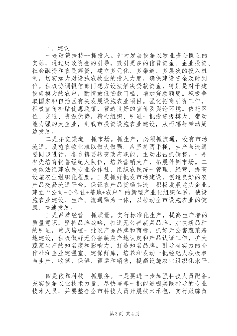 肃州区城郊型高效设施农业发展情况的调研报告1 _第3页