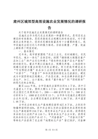 肃州区城郊型高效设施农业发展情况的调研报告1 