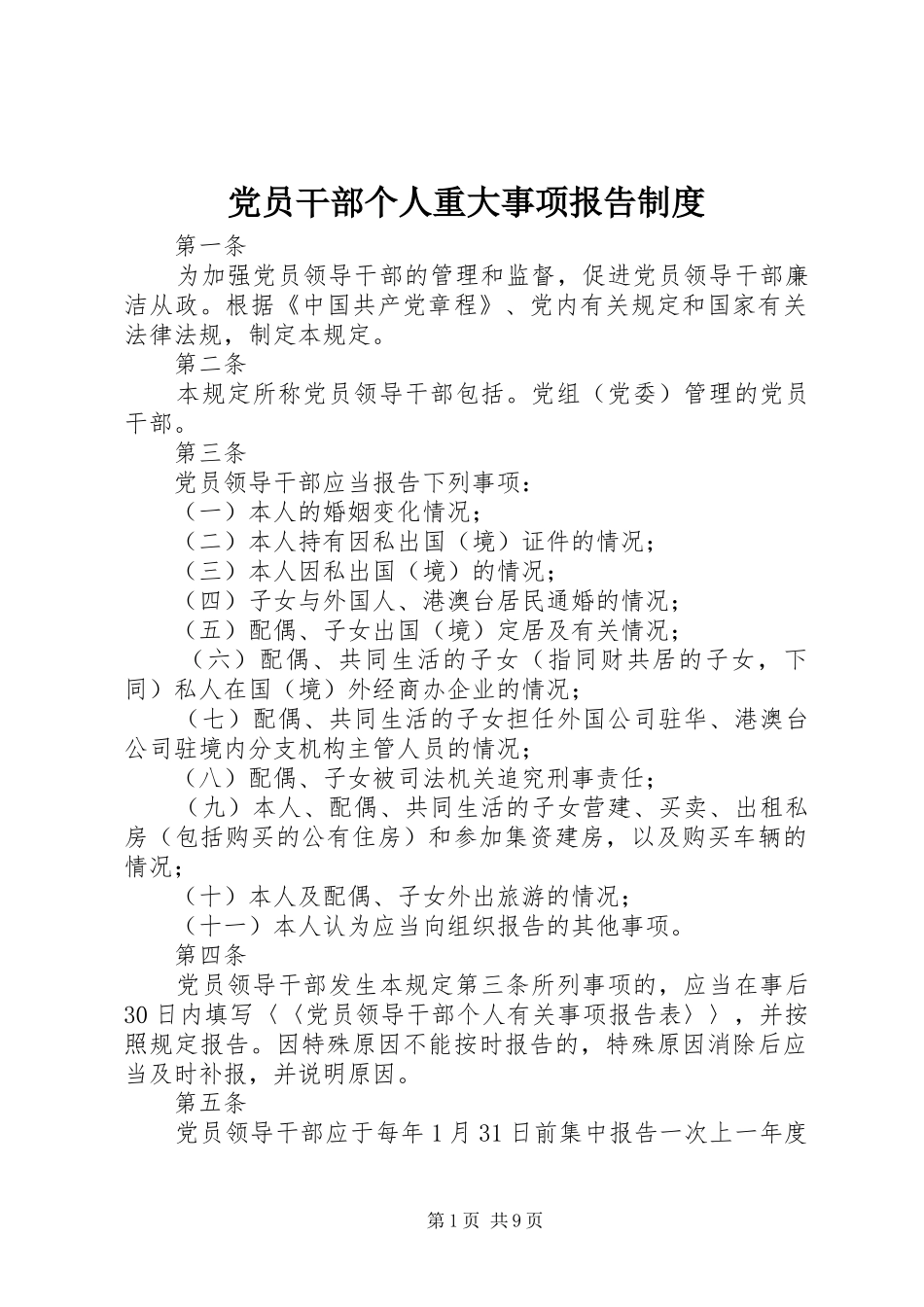 党员干部个人重大事项报告规章制度 _第1页