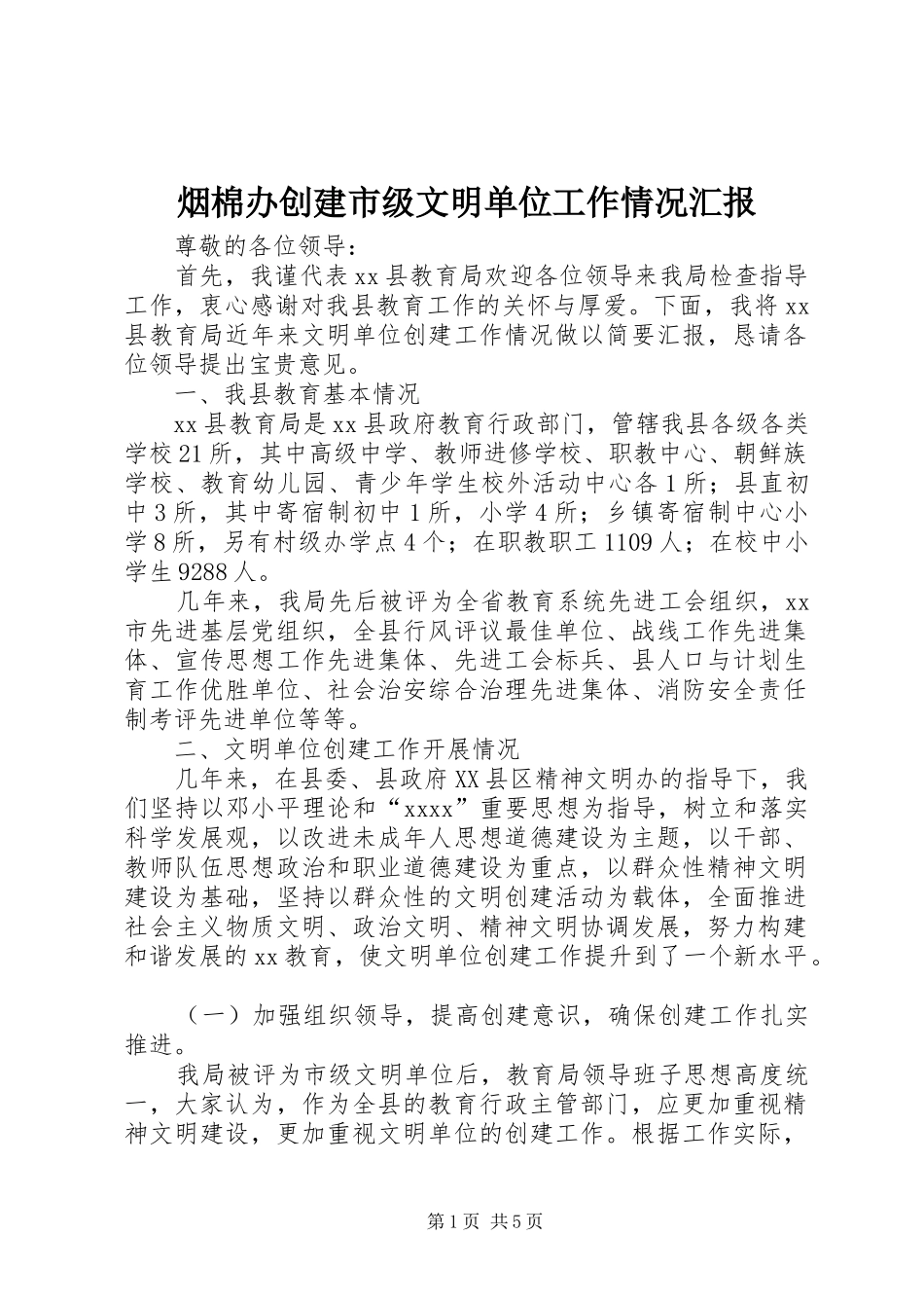 烟棉办创建市级文明单位工作情况汇报 _第1页
